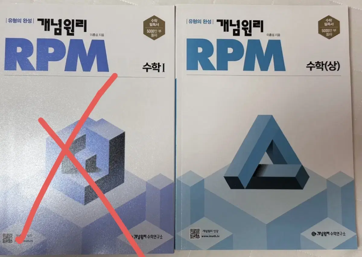 수학(상) 개념원리 RPM 문제집(새상품)